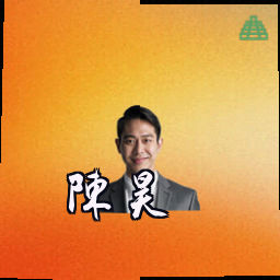 陈昊