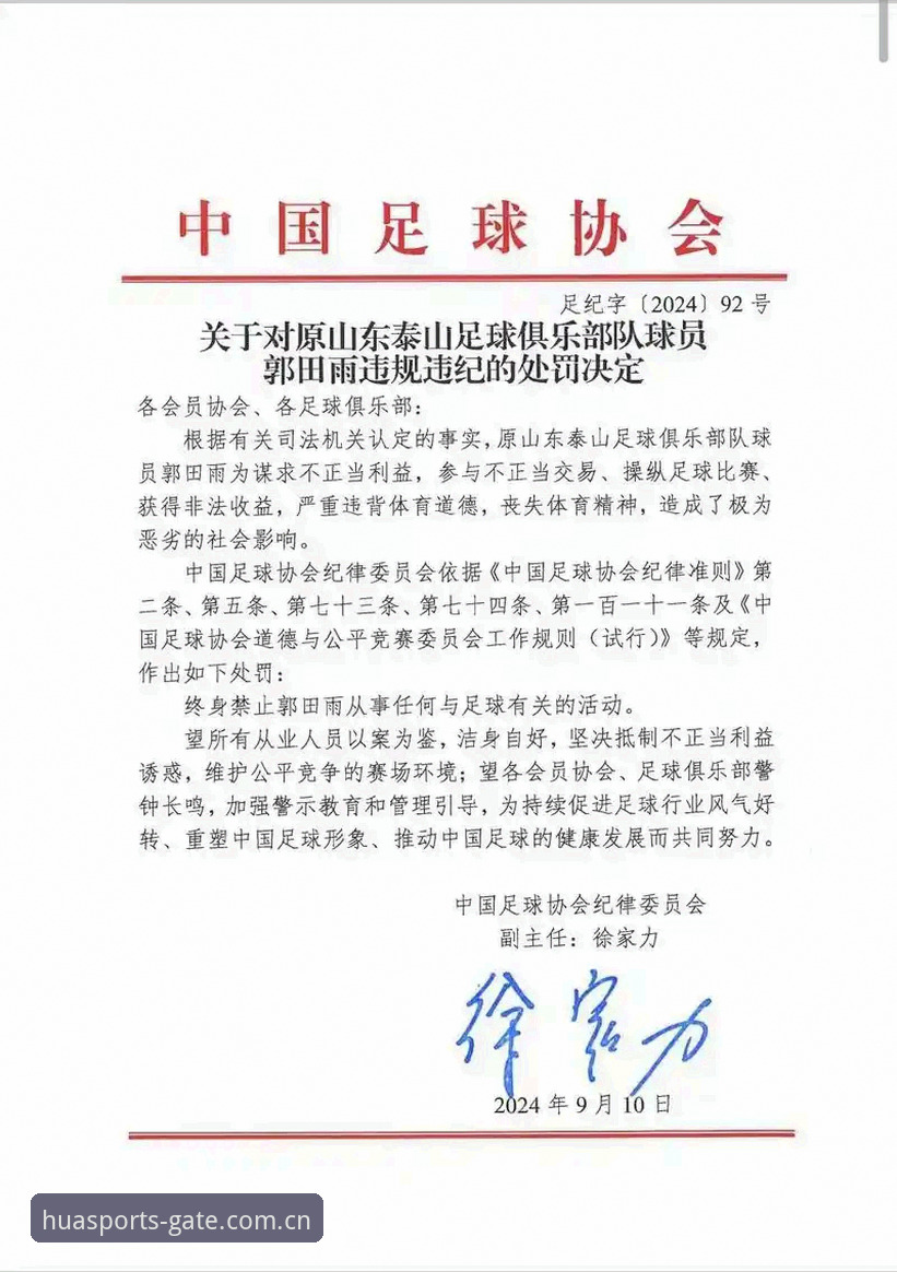 华体育官网地址 中国足协第三批禁足令深度解析:65人受罚背后的行业变革信号